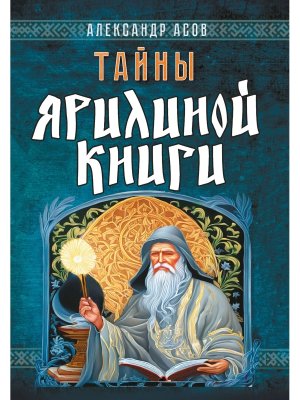 Тайны Ярилиной книги