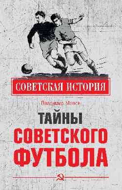 Тайны советского футбола СИ 12+