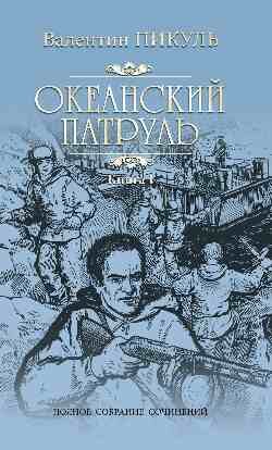 Пикуль Океанский патруль Кн 1 Аскольдовцы с/с 12+