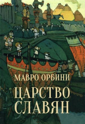 Царство славян Факты великой истории 12+