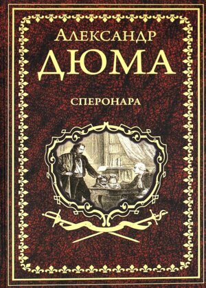 Сперонара 16+