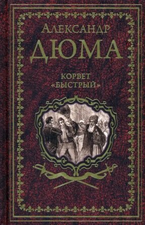 Корвет Быстрый 16+