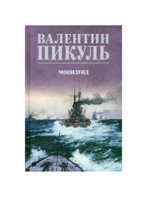 Пикуль Моонзунд С/С цветн 12+