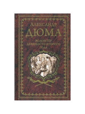 Волонтер девяносто второго года 16+