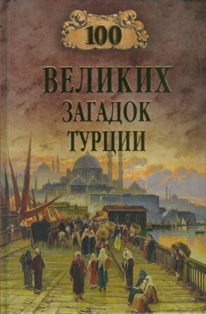 100 великих загадок Турции 12+