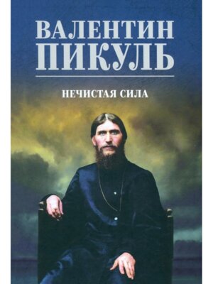 Пикуль Нечистая сила С/С цветная 12+