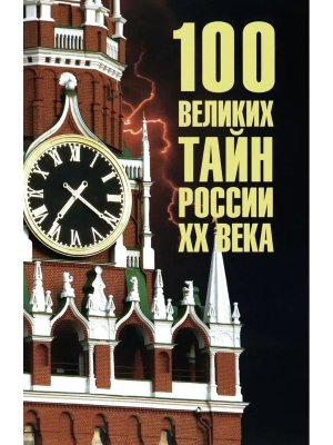 100 великих тайн России ХХ века 12+