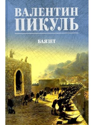 Пикуль Баязет С/С цв 12+