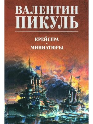 Пикуль Крейсера Миниатюры С/С  цв 12+