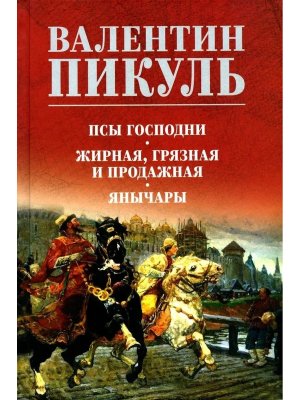 Пикуль Псы господни Жирная грязная и продажная Янычары С/С 12+
