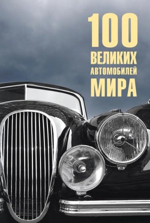 100 великих автомобилей мира 12+