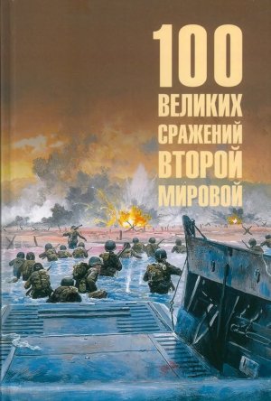 100 великих сражений Второй мировой 12+
