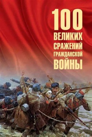 100 великих сражений Гражданской войны 12+