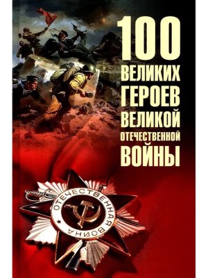 100 великих героев Великой Отечественной войны 12+
