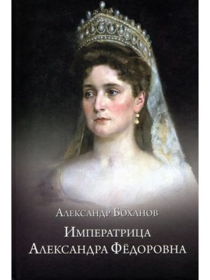 Императрица Александра Федоровна 12+
