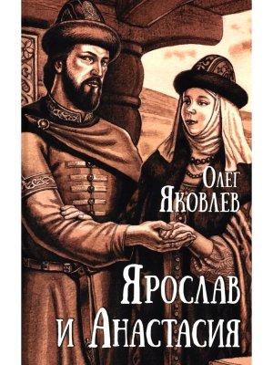 Ярослав и Анастасия 12+