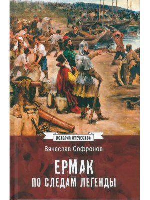 Ермак По следам легенды ИСО 12+