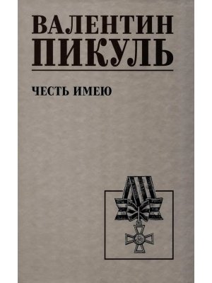 Пикуль Честь имею С/С 12+