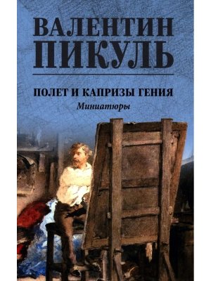 Пикуль Полет и капризы гения Миниатюры С/С 12+