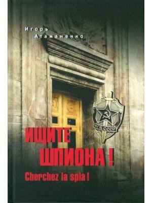 Ищите шпиона Cherchez la spia 12+