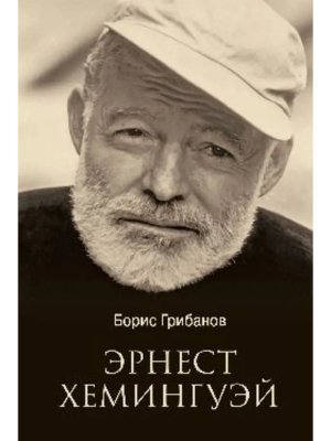 Эрнест Хемингуэй ЛБ 12+