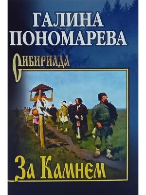 За Камнем СИБ 12+