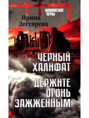 Черный халифат Держите огонь зажженным ШПИГ 16+