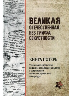 Великая Отечественная без грифа секретности Книга потерь 16+