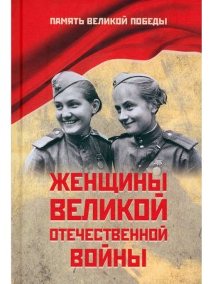 Женщины Великой Отечественной войны ПВП 12+