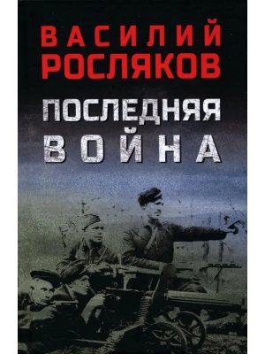 Последняя война 12+