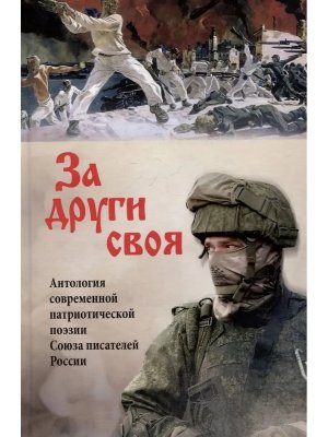 За други своя Антология современной патриотической поэзии Союза писателей России 12+