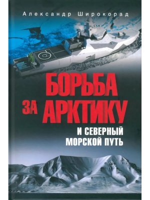 Борьба за Арктику и Северный морской путь 12+
