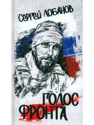 Голос фронта 12+