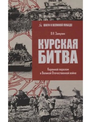 Курская битва Коренной перелом в Великой Отечественной войне ШВП 12+