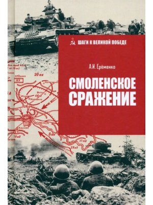 Смоленское сражение ШВП 12+