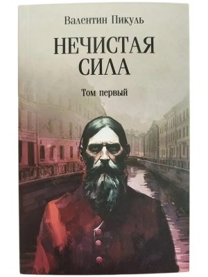 Пикуль Нечистая сила т 1 С/С м/о 12+