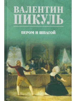 Пикуль Пером и шпагой С/С цв 12+