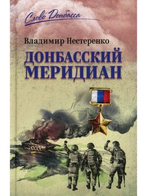 Донбасский меридиан СЛД 12+