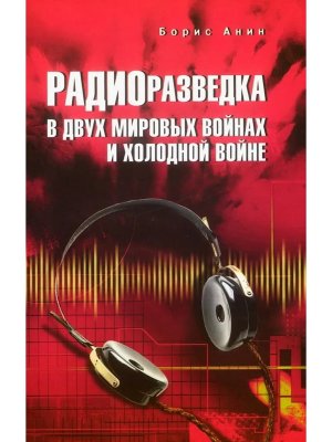 Радиоразведка в двух мировых войнах и холодной войне 12+