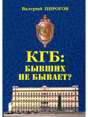 КГБ бывших не бывает 12+