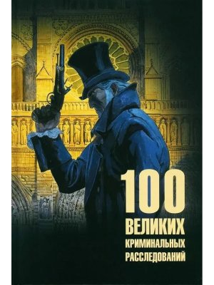 100 великих криминальных расследований 12+