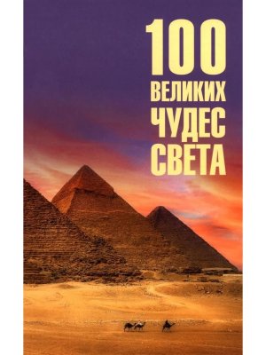 100 великих чудес света 12+