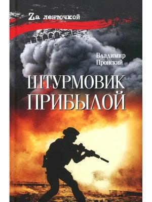 Штурмовик Прибылой 16+