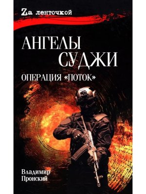 Ангелы Суджи Операция Поток 16+