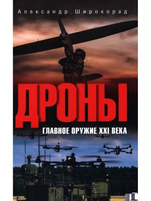 Дроны Главное оружие XXI века 12+