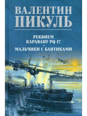 Пикуль Реквием каравану PQ-17 С/С Цв 12+