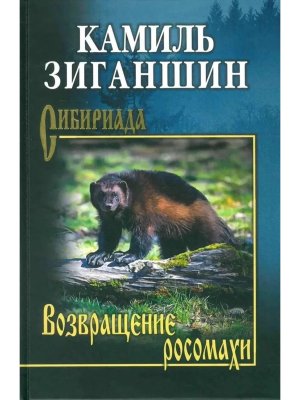Возвращение росомахи СИБ 12+