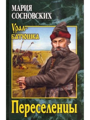 Переселенцы УБ 12+