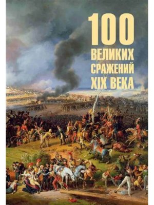 100 великих сражений XIX века 12+