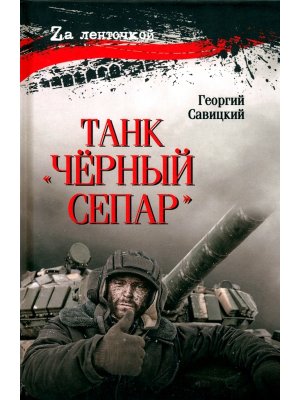 Танк Черный сепар 12+